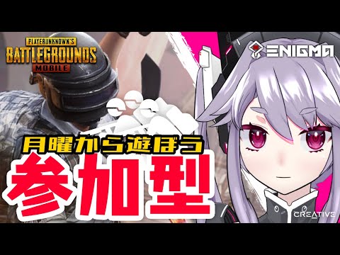 【参加型】月曜日が…………始マンデイ！！！！！！！！！！！！！！！！！！！！！！！！！【PUBG MOBILE】【Metro Royal/METRO EXODUS】【PUBGモバイル】【#アンノネミ】