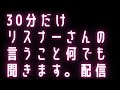 リクエスト歌枠になった…30分だけリスナーさんの言うことなんでも聞きます。最後にうれしいお知らせあり