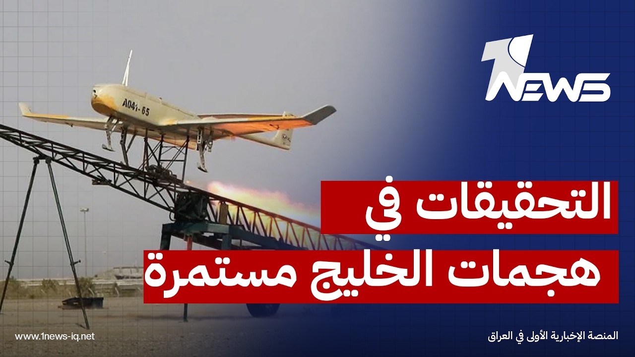 مصدر أمني: التحقيقات مستمرة بشأن هجمات المسيّرات على دول الخليج وترجيحات بتورط مجموعات صغيرة