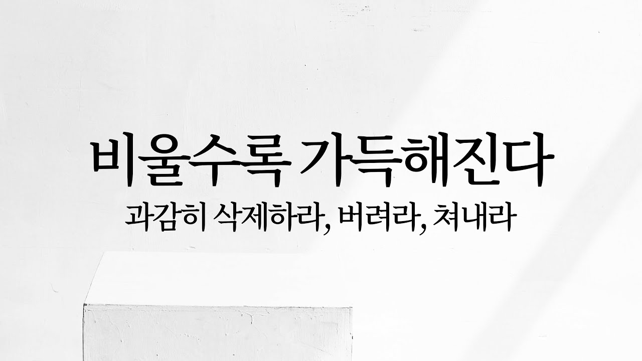 비울수록 가득해진다: 과감히 삭제하라, 버려라, 쳐내라 | 미니멀리즘 미니멀라이프 미니멀리스트