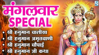 मंगलवार स्पेशल भजन : हनुमान अमृतवाणी | हनुमान कथा चालीसा | Hanuman Chalisa Nonstop Hanuman Bhajans