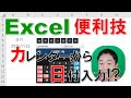 【Excel便利技】カレンダーから日付入力!?
