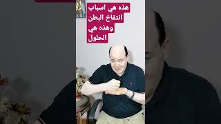 هذه هي اسباب الانتفاخ وهذه هي الاسباب