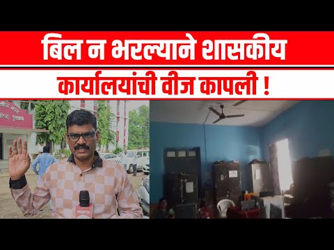 Buldhana News - जिल्ह्याच्या प्रशासकीय कार्यालयात अंधार, वीज बिल न भरल्याने नामुष्की