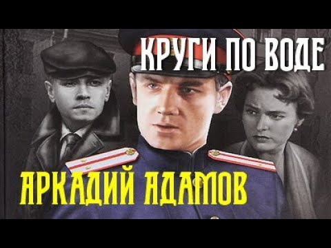 Аркадий Адамов. Круги по воде 2 Аркадий Адамов. Круги по воде 2
