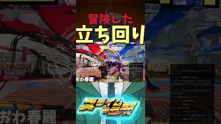 冒険した立ち回り#スト6 #ストリートファイター6 #ゲーム #vtuber