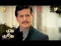 Roozi Roozegari Episode 16 سریال ترکی روزی روزگاری قسمت 16 دوبله فارسی
