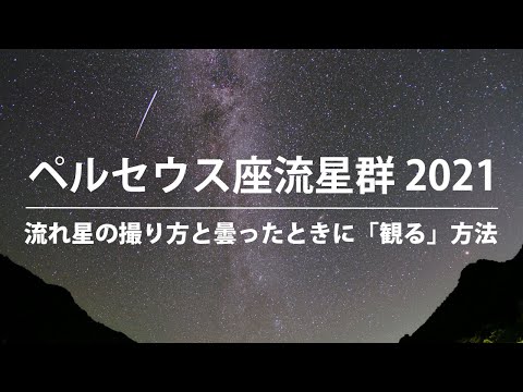 [ ペルセウス座流星群2021 ] 流れ星の撮り方と悪天候でも観る方法