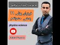 فیزیای پۆلی 11 بەشی حەوتەم بەندی 7 1ماتە وزەو ئەرکی کارەبایی وانەی یەکەم م خەبات تۆفیق کریم 