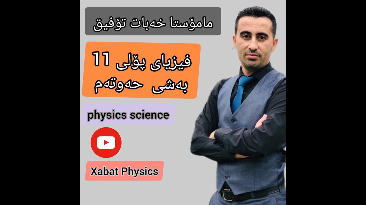 فیزیای پۆلی 11 بەشی  حەوتەم  بەندی  7-1ماتە وزەو ئەرکی کارەبایی وانەی یەکەم م.خەبات تۆفیق کریم
