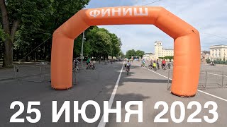 Велофестиваль 25 июня 2023. GoPro 11