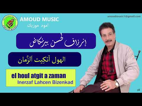 Inerzaf Lahcen Bizenkad EL HOUL ATGIT A ZAMAN إنرزاف لحسن بيزنكاض الهول أتكيت أ الزمان