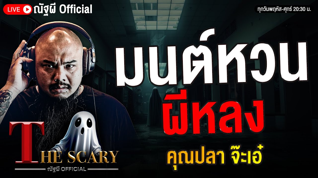 มนต์หวนผีหลง l คุณปลา จ๊ะเอ๋ l The Scary 24 ต.ค. 68 #Thescary