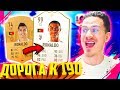 НАЧАЛО ⚽ ДОНЫШКО : ДОРОГА к СОСТАВУ 190 в ФИФА 19 - FIFA 19