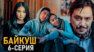 БАЙКУШ 6-СЕРИЯ | ФРУНЗЕ ТВ