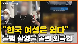[자막뉴스] "한국 여성은 쉽다"...'불법 촬영' 외국인 국내로 / YTN