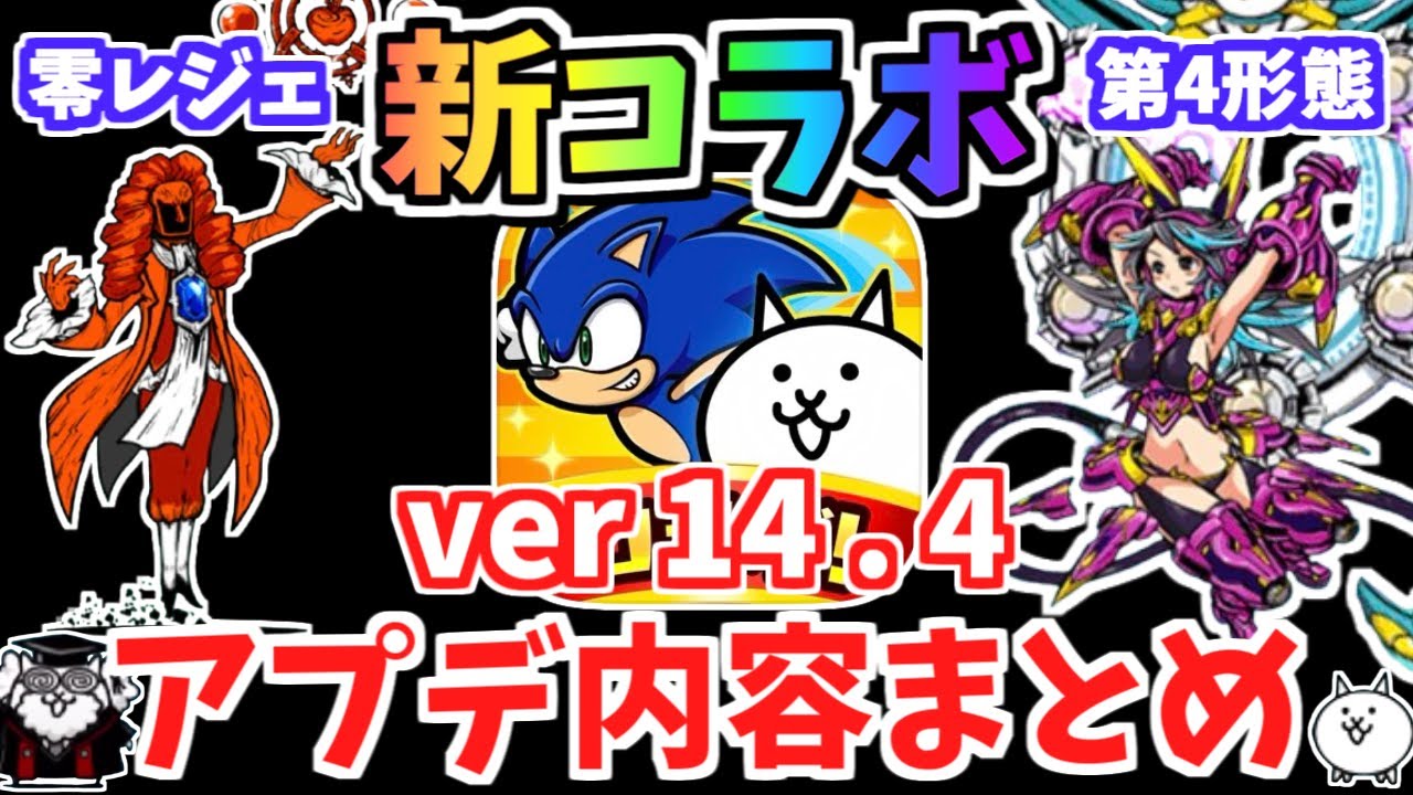 にゃんこ大戦争】新コラボ開催決定!!バージョン14.4アプデ内容まとめ にゃんこ大戦争】新コラボ開催決定!!バージョン14.4アプデ内容まとめ