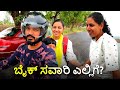 ಬೈಕ್ ಸವಾರಿ ಎಲ್ಲಿಗೆ? | ಸ್ಪೈಡರ್ ಗರ್ಲ್ ಪನ್ನು | #Uttarkarnatakavlogs #Kannadavlogs