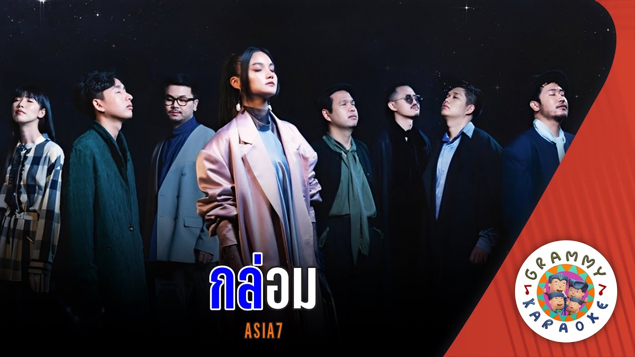 คาราโอเกะ กล่อม (Klom) - ASIA 7 [ Original Karaoke ]