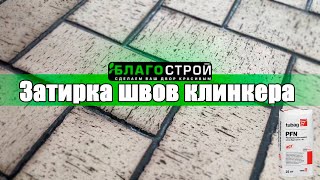 Как сделать затирку | Чем заполнять швы | Клинкер | Затирка шва | Водонепроницаемая территория |