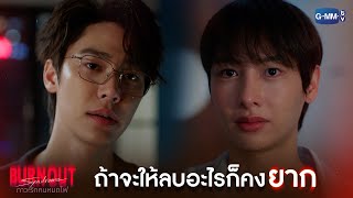 ถ้าจะให้ลบอะไรก็คงยาก | Burnout Syndrome ภาวะรักคนหมดไฟ EP.10 (ตอนจบ)