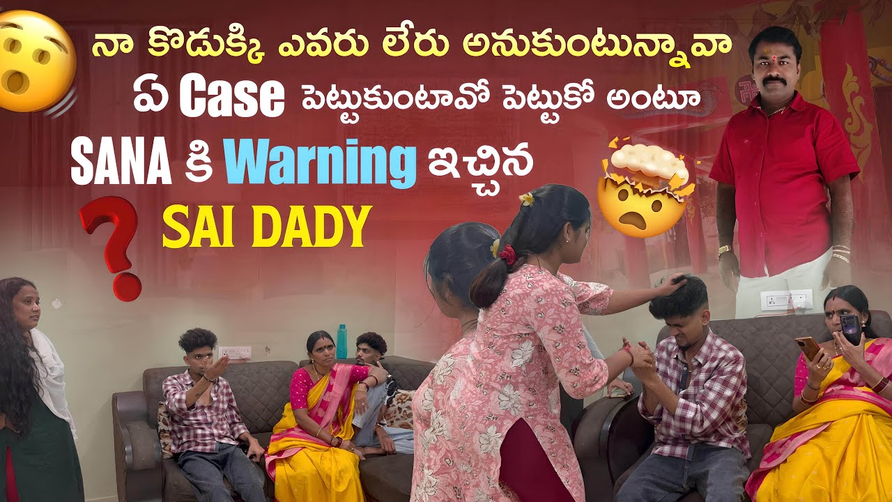 నా కొడుక్కి ఎవరు లేరు అనుకుంటున్నావా ఏ Case పెట్టుకుంటావో పెట్టుకో అంటూ Sana కి Warning  saidaddy 