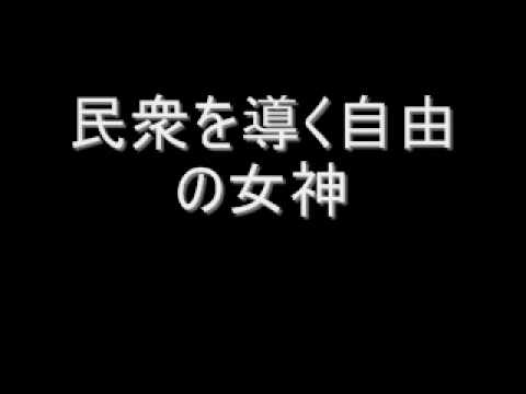 民衆を導く自由の女神NEW!樽屋雅徳