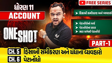 ધોરણ ૧૧ એકાઉન્ટ ભાગ ૧ ચોથું ૫ અને ૬ એક જ શોટમાં પૂર્ણ | એકાઉન્ટ પૂર્ણ પુનરાવર્તન | ગુજરાત બોર્ડ ૨૦૨૫