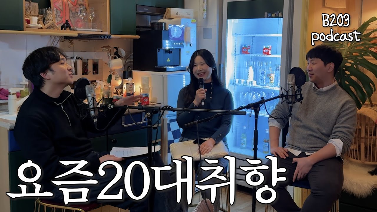 요즘 20대 취향 | B203 podcast