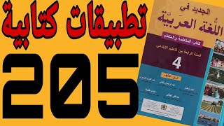 تطبيقات كتابية صفحة 205 الجديد في اللغة العربية المستوى الرابع