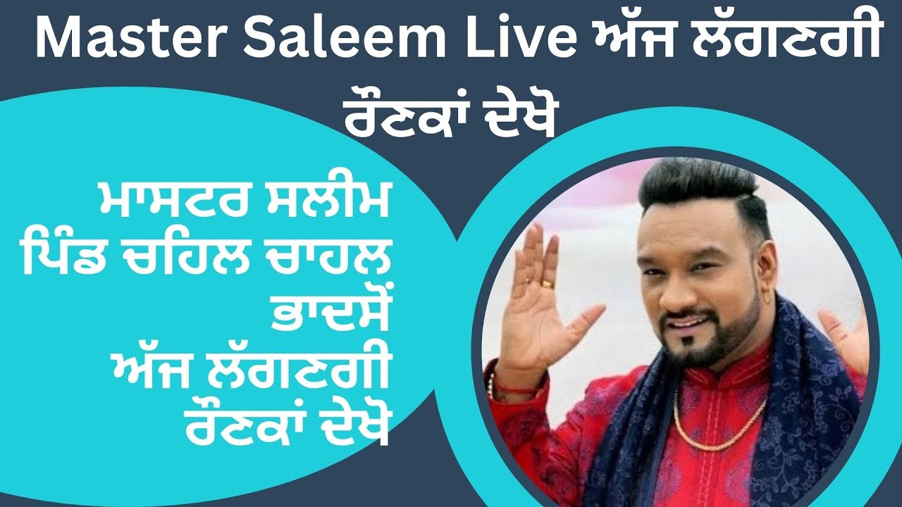 Master Saleem live today ਮਾਸਟਰ ਸਲੀਮ  ਪਿੰਡ ਚਹਿਲ  ਚਾਹਲ ਭਾਦਸੋਂ ਅੱਜ ਲੱਗਣਗੀ ਰੌਣਕਾਂ  ਦੇਖੋ