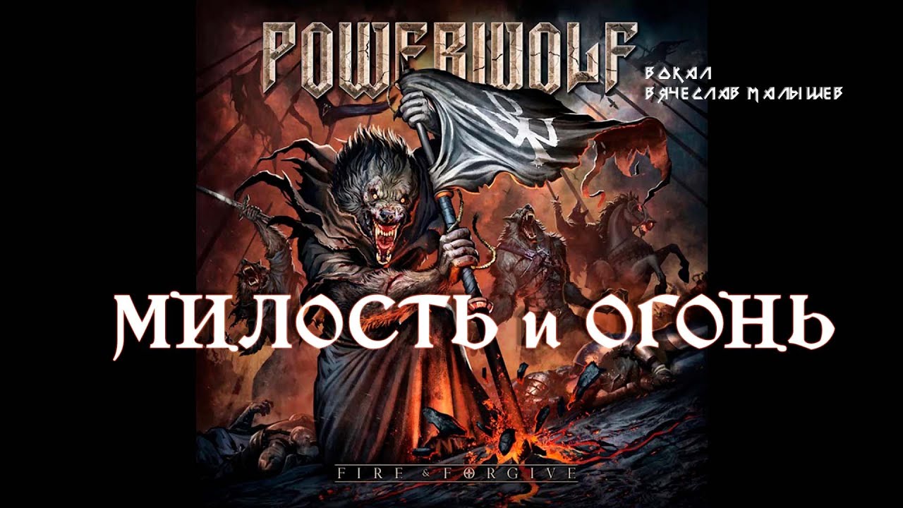 Кавер-версия POWERWOLF от AMARANTHE : Новости 