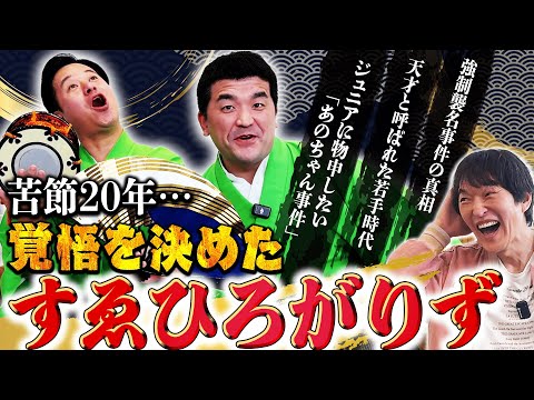 2019年M-1決勝の「狂言漫才」で大ブレイク！意外と知らない“すゑひろがりず”の全てを聞いたら凄い話がいっぱい聞けた！