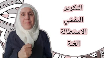 تعلم التجويد مع تجويد المجيد : صفات الحروف الغير متضادة ( 2 )