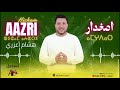 جديد الأغنية الأمازيغية 2026 هشام أعزري أمغدار Hicham Aazri AMGHDAR 