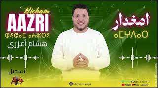 جديد الأغنية الأمازيغية 2026  هشام أعزري (أمغدار) )Hicham Aazri (AMGHDAR