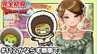 【完全初見】ドラクエ10オンラインVer.6 # 112かならず無事で　※ネタバレあり【ねぐぅ/#Vtuber】概要欄確認お願いします！