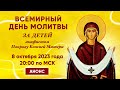 День всемирной молитвы за детей (8 октября, 20:00 МСК)