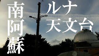【TimeLapse】南阿蘇ルナ天文台