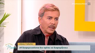 Ο Λάκης Γαβαλάς για την διαφορετικότητα, τα ομόφυλα ζευγάρια, την υιοθεσία και τα τηλεοπτικά