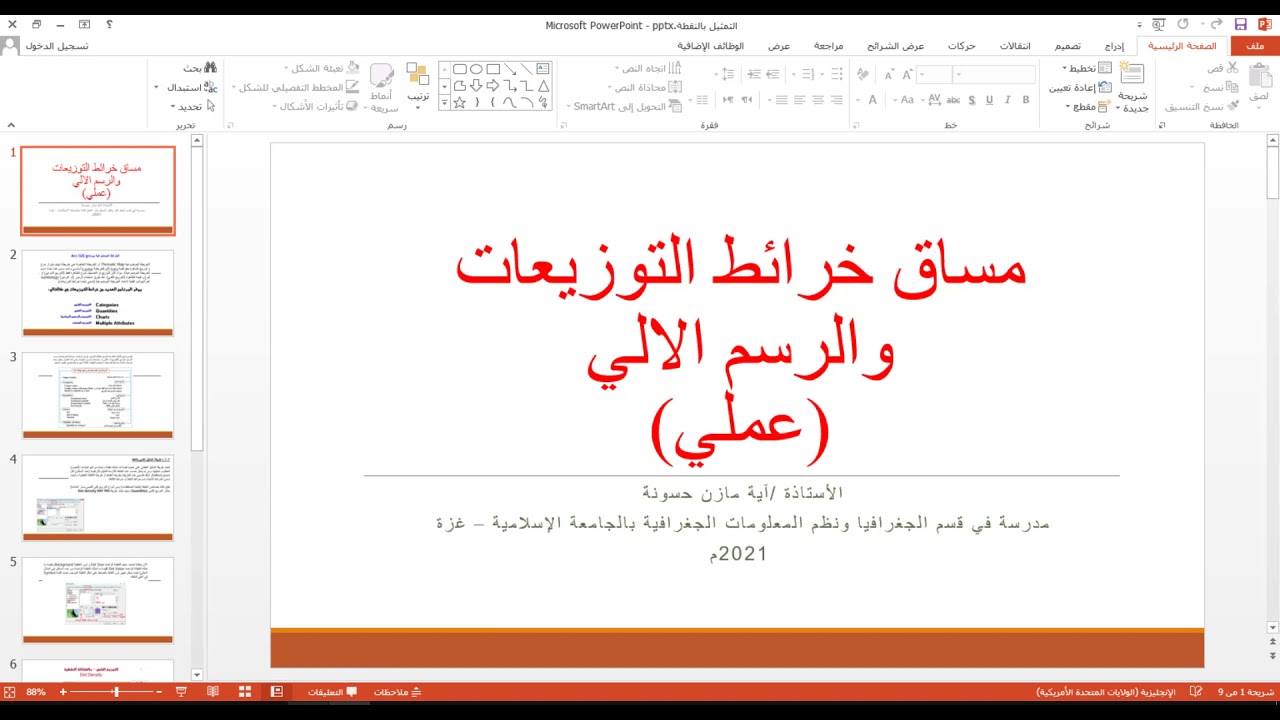 الخرائط الموضوعية (التمثيل الكمي بالنقط باستخدام برنامج ArcMap)