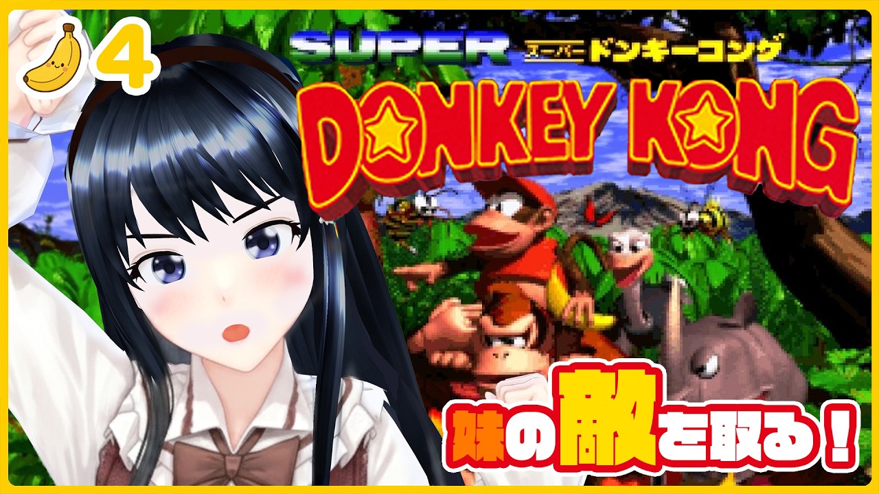 『スーパードンキーコング』にチャレンジ！ #4　ひめちゃれ　第131回　　レトロゲーム　SFC　SUPER DONKEY KONG　SNES