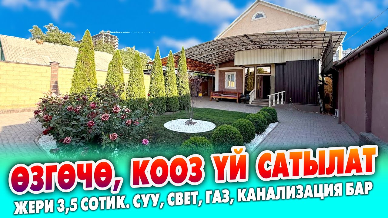 Шаардан ШАРТЫ жакшы 2 кабат ҮЙ сатылат ~ Жери 3,5 сотик. Суу, свет, газ, канализация бар