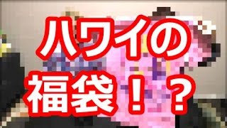 予測不可能！？ ハワイの 『 福袋 』 を開ける！