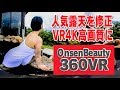 白浜人気の露天を修正！高画質に！【360VR温泉美人】（4K高画質） #31 白浜温泉 千畳の湯（和歌山県）360VR Video Japan's onsen
