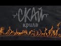 СКАЙ - Крила (Official Video)