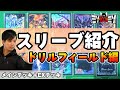 【#遊戯王】ドカ盛り多重スリーブ！スリーブ構成紹介動画・ドリルフィールド編【#ミソのデュエルのミソ】