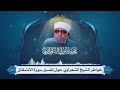 تفسير سورة الإنشقاق لفضيلة الإمام الشيخ محمد متولي الشعراوي