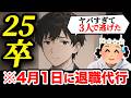 【25卒辞めた】「4月1日に退職代行３人」25卒の体験したヤバすぎる会社の実態【15人目】