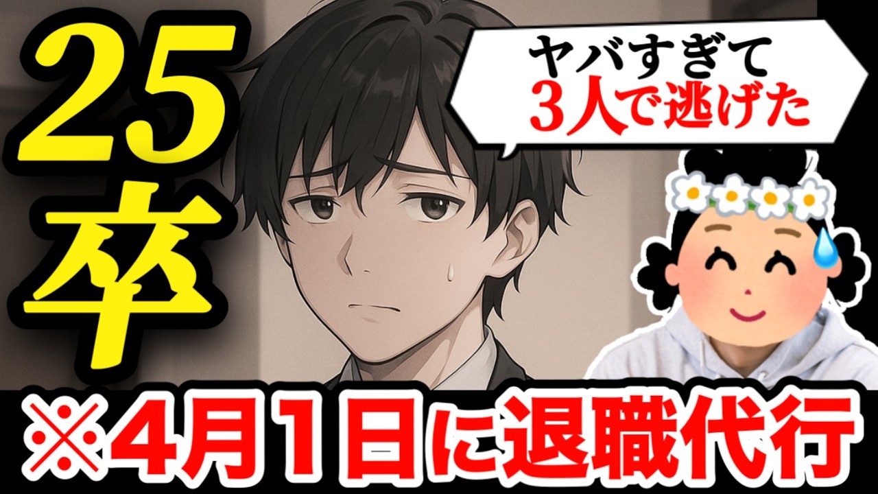 【25卒辞めた】「4月1日に退職代行３人」25卒の体験したヤバすぎる会社の実態【15人目】